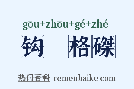 钩辀格磔是什么意思的图片